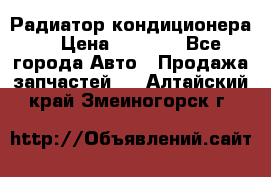 Радиатор кондиционера  › Цена ­ 2 500 - Все города Авто » Продажа запчастей   . Алтайский край,Змеиногорск г.